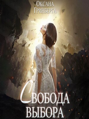 cover image of Свобода выбора